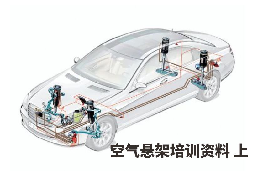 空氣懸架培訓(xùn)資料上