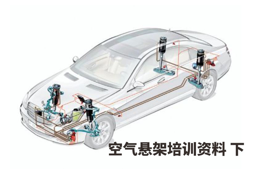 空氣懸架培訓(xùn)資料下