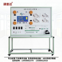 汽車(chē)ABS制動(dòng)系統(tǒng)示教板